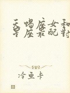 天蝎座女和什么星座最配对指数