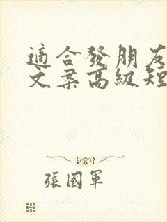 适合发朋友圈的文案高级短句