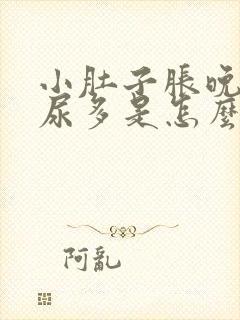 小肚子胀晚上夜尿多是怎么回事