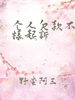 个人欠款不给怎样起诉