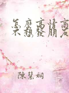 怎么高情商回复不想发朋友圈