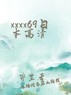 xxxx69日本高清