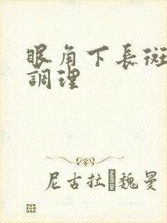 眼角下长斑怎么调理