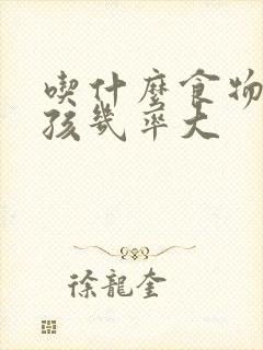 吃什么食物生男孩几率大