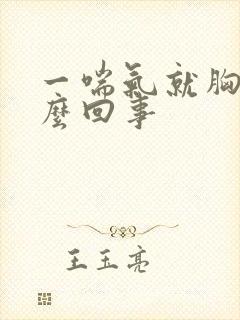 一喘气就胸疼怎么回事