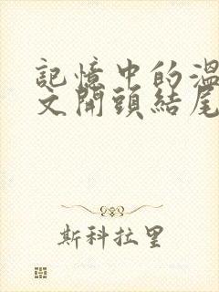 记忆中的温暖作文开头结尾