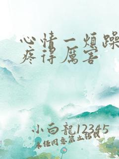 心情一烦躁就头疼得厉害