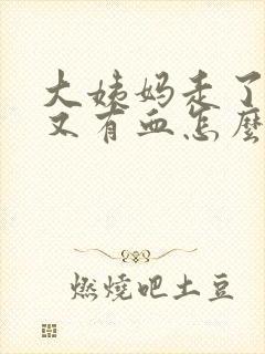 大姨妈走了一周又有血怎么回事