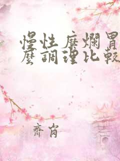 慢性糜烂胃炎怎么调理比较好