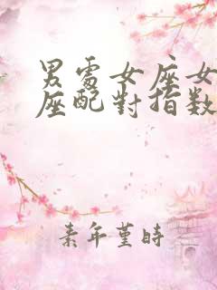 男处女座女巨蟹座配对指数