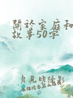 关于家庭和睦的故事50字