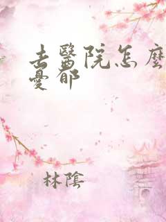 去医院怎么确诊忧郁