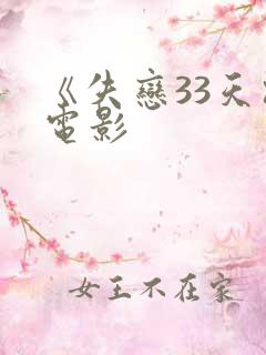 《失恋33天》电影