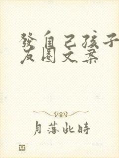 发自己孩子的朋友圈文案