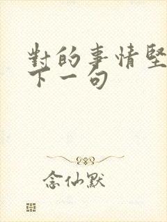 对的事情坚持做下一句