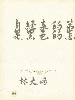 月经来的第二天是黑色的怎么回事