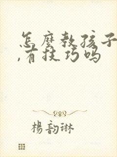 怎么教孩子拼读,有技巧吗