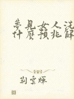 梦见女人洗澡是什么预兆解梦