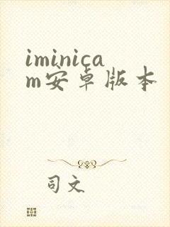 iminicam安卓版本