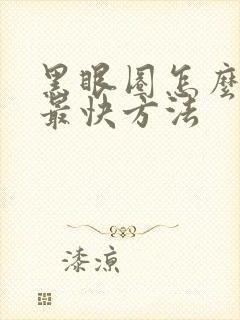 黑眼圈怎么去除最快方法