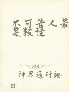 不可告人最后谁是叛徒