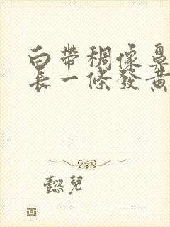 白带稠像鼻涕很长一条发黄