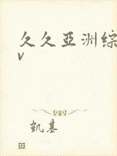 久久亚洲综合av