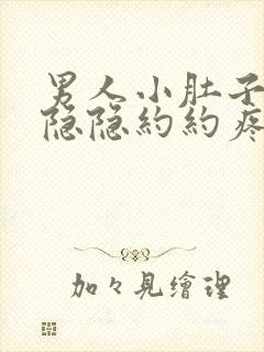 男人小肚子右侧隐隐约约疼是怎么回事