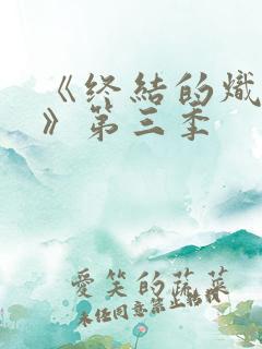 《终结的炽天使》第三季