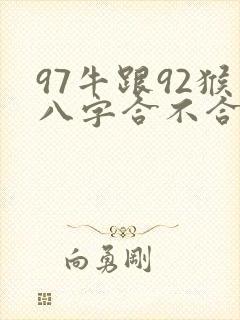 97牛跟92猴八字合不合
