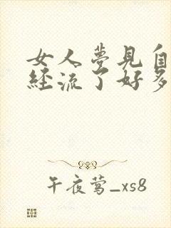 女人梦见自己月经流了好多血