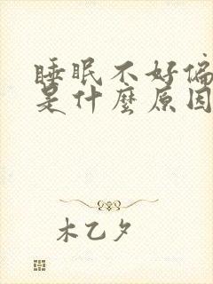 睡眠不好偏头疼是什么原因引起的