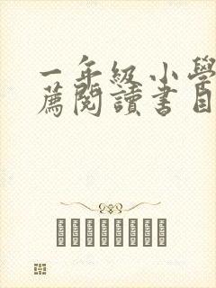 一年级小学生推荐阅读书目