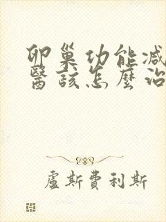 卵巢功能减退中医该怎么治疗好