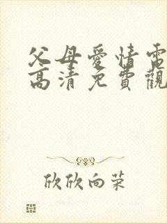 父母爱情电视剧高清免费观看完整版