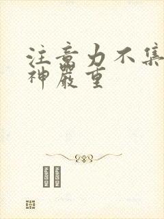 注意力不集中走神严重