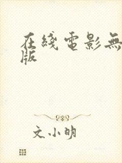 在线电影无删减版