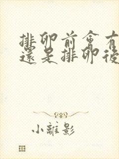 排卵前会有拉丝还是排卵后