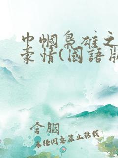 巾帼枭雄之义海豪情(国语版)全集