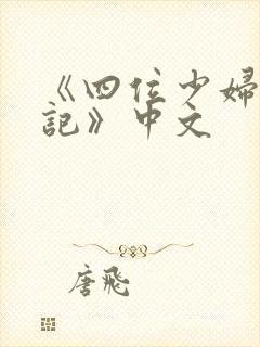 《四位少妇按摩记》中文