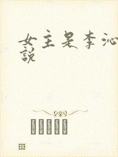 女主是李沁的小说