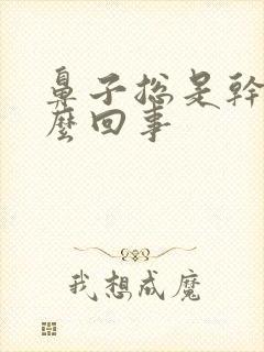 鼻子总是干疼怎么回事