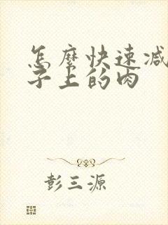 怎么快速减掉肚子上的肉