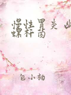 慢性胃炎 幽门螺杆菌