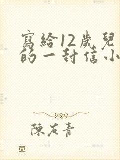 写给12岁儿子的一封信小学