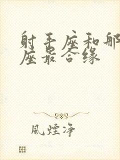 射手座和那个星座最合缘