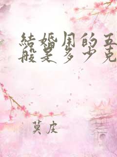 结婚用的五金一般是多少克