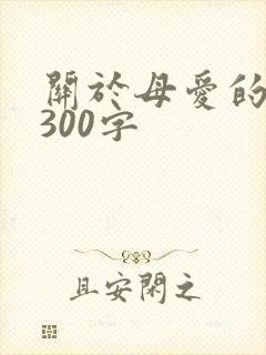 关于母爱的文章300字