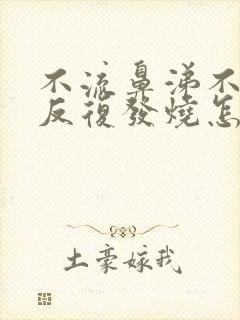 不流鼻涕不咳嗽反复发烧怎么回事