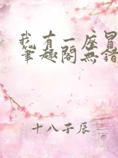 我有一座冒险屋笔趣阁无错版